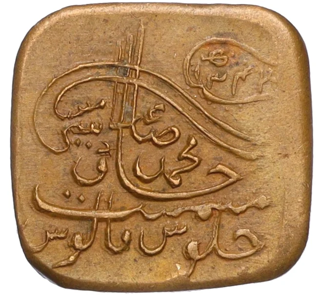 Монета 1 пайс 1925 года (AH 1343) Британская Индия — княжество Бахавалпур (Артикул M2-74420)