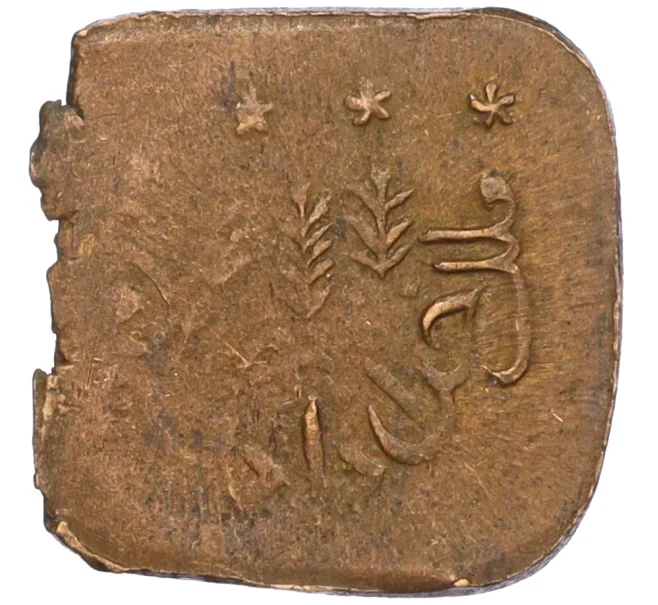 Монета 1 пайс 1924-1925 года (AH 1342-1343) Британская Индия — княжество Бахавалпур (Артикул M2-74426)