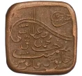 Монета 1 пайс 1925 года (AH 1343) Британская Индия — княжество Бахавалпур (Артикул M2-74427)