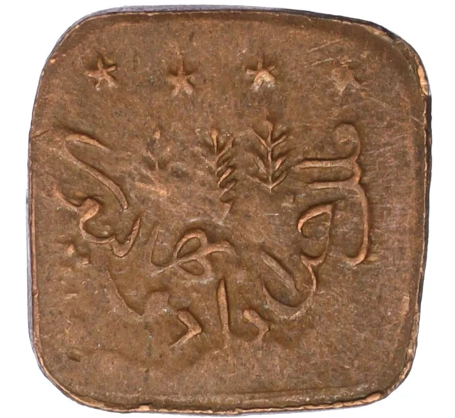 Монета 1 пайс 1925 года (AH 1343) Британская Индия — княжество Бахавалпур (Артикул M2-74427)