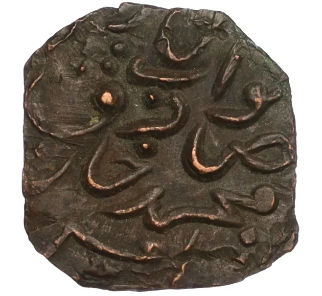 Монета 1 пайс 1908-1910 года (AH 1326-1328) Британская Индия — княжество Бахавалпур (Артикул M2-74429)