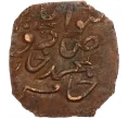 Монета 1 пайс 1908-1910 года (AH 1326-1328) Британская Индия — княжество Бахавалпур (Артикул M2-74431)