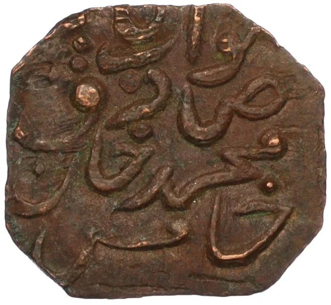 Монета 1 пайс 1907 года (AH 1327) Британская Индия — княжество Бахавалпур (Артикул M2-74435)