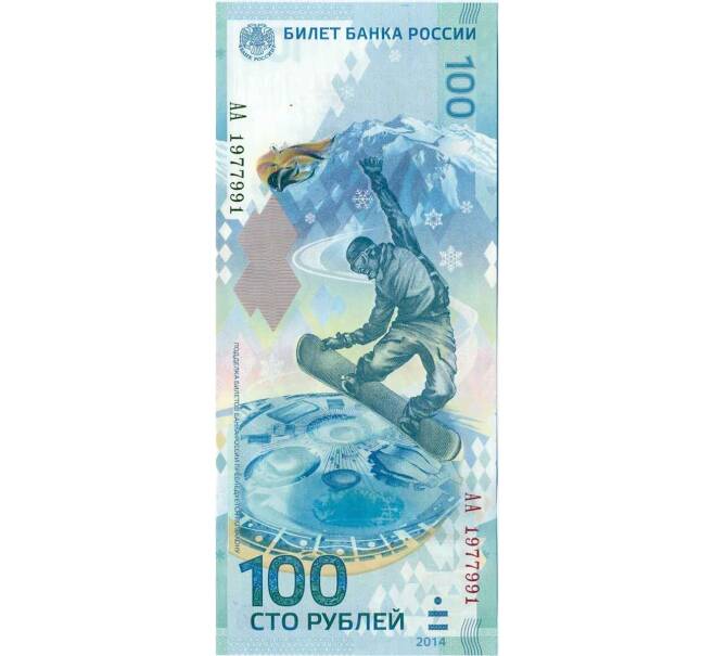 Банкнота 100 рублей 2014 года «XXII зимние Олимпийские Игры 2014 в Сочи» (Серия АА большие) (Артикул K12-16750)
