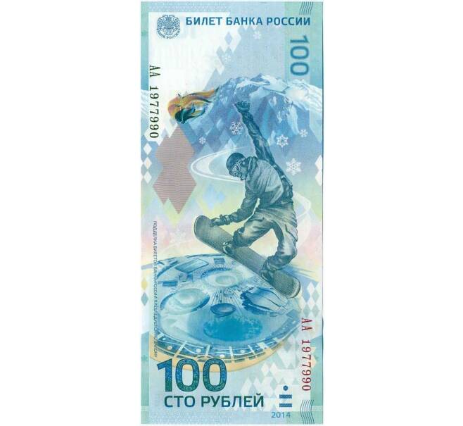 Банкнота 100 рублей 2014 года «XXII зимние Олимпийские Игры 2014 в Сочи» (Серия АА большие) (Артикул K12-16751)