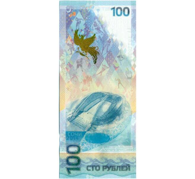 Банкнота 100 рублей 2014 года «XXII зимние Олимпийские Игры 2014 в Сочи» (Серия АА большие) (Артикул K12-16751)