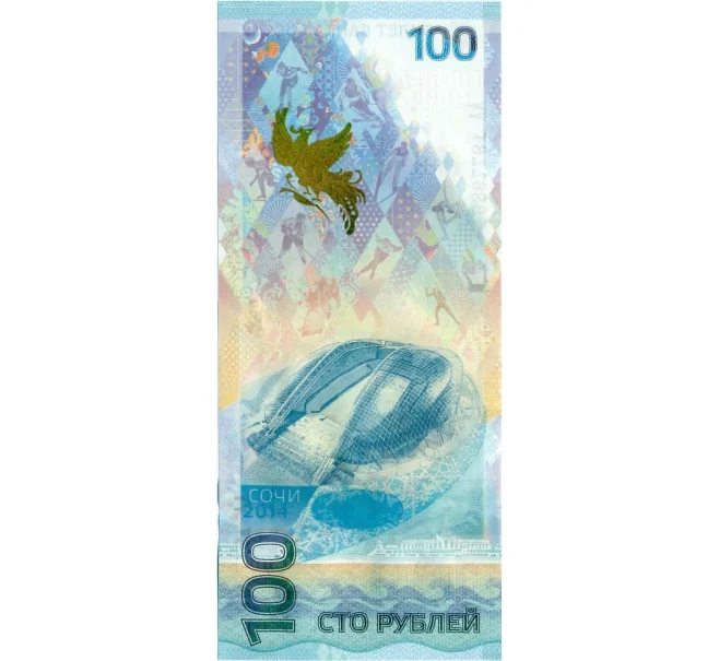 Банкнота 100 рублей 2014 года «XXII зимние Олимпийские Игры 2014 в Сочи» (Серия АА большие) (Артикул K12-16755)