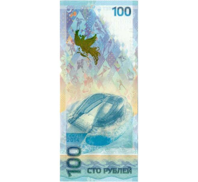 Банкнота 100 рублей 2014 года «XXII зимние Олимпийские Игры 2014 в Сочи» (Серия АА большие) (Артикул K12-16758)