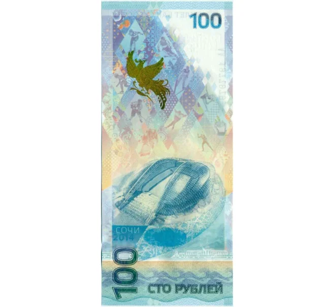 Банкнота 100 рублей 2014 года «XXII зимние Олимпийские Игры 2014 в Сочи» (Серия АА большие) (Артикул K12-16759)