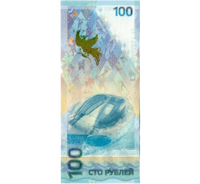 Банкнота 100 рублей 2014 года «XXII зимние Олимпийские Игры 2014 в Сочи» (Серия АА большие) (Артикул K12-16763)