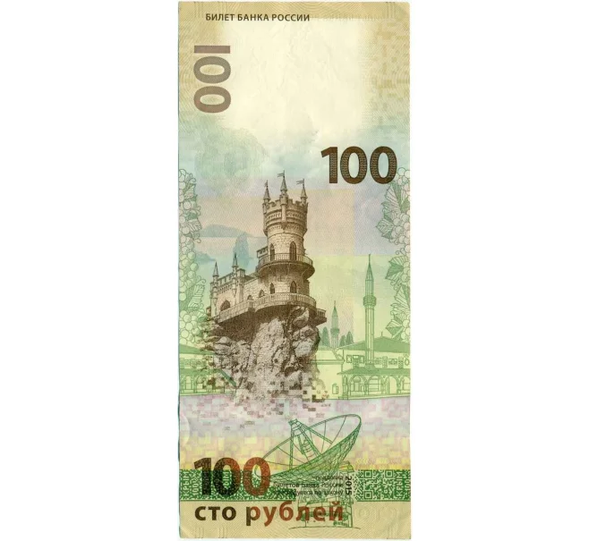 Банкнота 100 рублей 2015 года «Крым и Севастополь» — Серия КС (Артикул K12-16776)