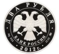 Монета 2 рубля 2012 года ММД «150 лет со дня рождения Петра Столыпина» (Артикул K12-16788)