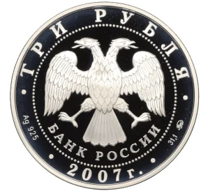 3 рубля 2007 года ММД «Лунный календарь — Год Кабана»
