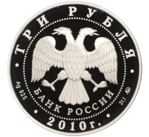 3 рубля 2010 года ММД «Лунный календарь — Год Тигра»