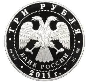 3 рубля 2011 года СПМД «Год Испании в России»