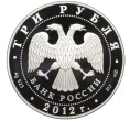 Монета 3 рубля 2012 года СПМД «100 лет Государственному музею изобразительных искусств имени Пушкина» (Артикул K12-16795)