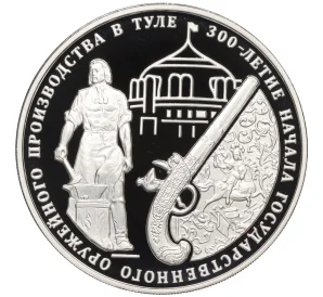 3 рубля 2012 года ММД «300 лет Государственному оружейному производству в Туле»