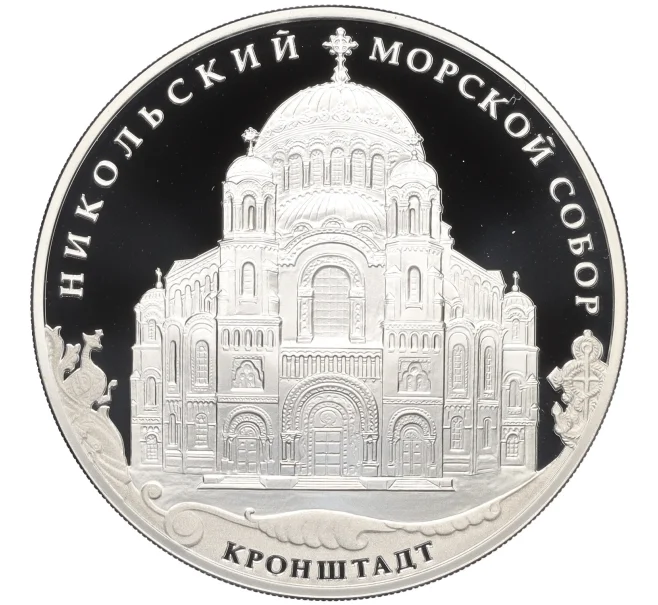 Монета 3 рубля 2013 года СПМД «Памятники архитектуры России — Никольский Морской собор в Кронштадте» (Артикул K12-16800)