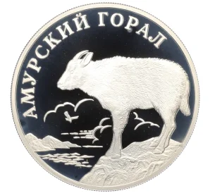 1 рубль 2002 года СПМД «Красная книга — Амурский горал»