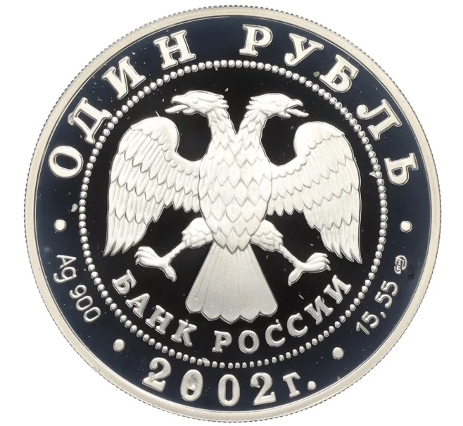Монета 1 рубль 2002 года СПМД «Красная книга — Амурский горал» (Артикул K12-16801)