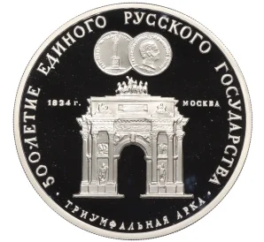 3 рубля 1991 года ММД «500 лет единому русскому государству — Триумфальная арка в Москве»