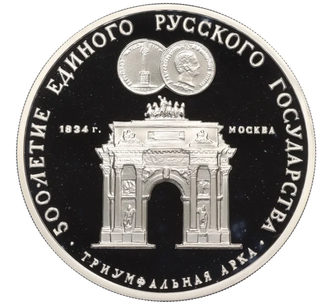 Монета 3 рубля 1991 года ММД «500 лет единому русскому государству — Триумфальная арка в Москве» (Артикул K12-16803)