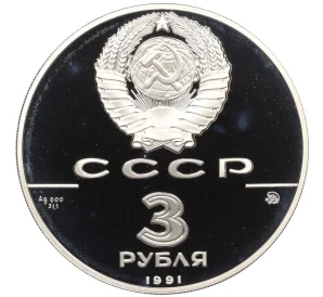 3 рубля 1991 года ММД «500 лет единому русскому государству — Триумфальная арка в Москве»