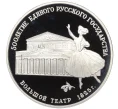 Монета 3 рубля 1991 года ММД «500 лет единому русскому государству — Большой театр в Москве» (Артикул K12-16804)