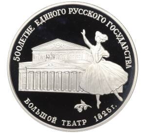 3 рубля 1991 года ММД «500 лет единому русскому государству — Большой театр в Москве»
