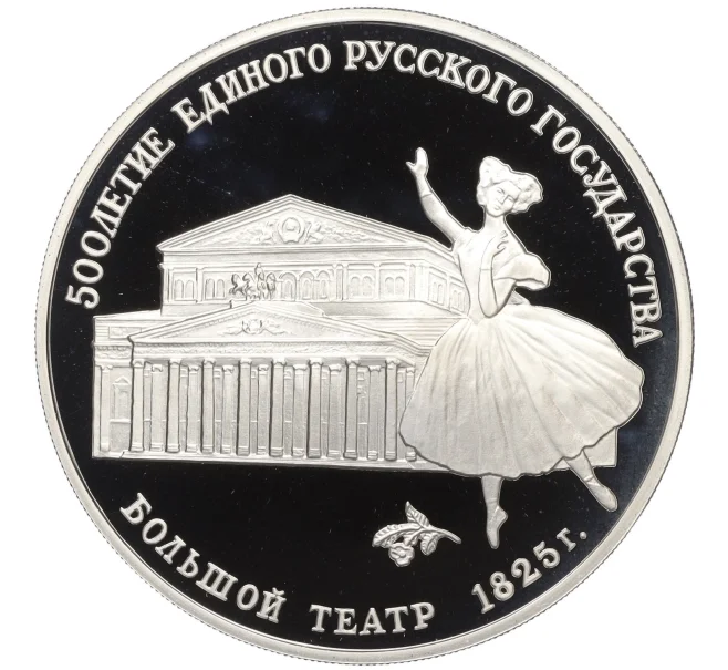 Монета 3 рубля 1991 года ММД «500 лет единому русскому государству — Большой театр в Москве» (Артикул K12-16804)