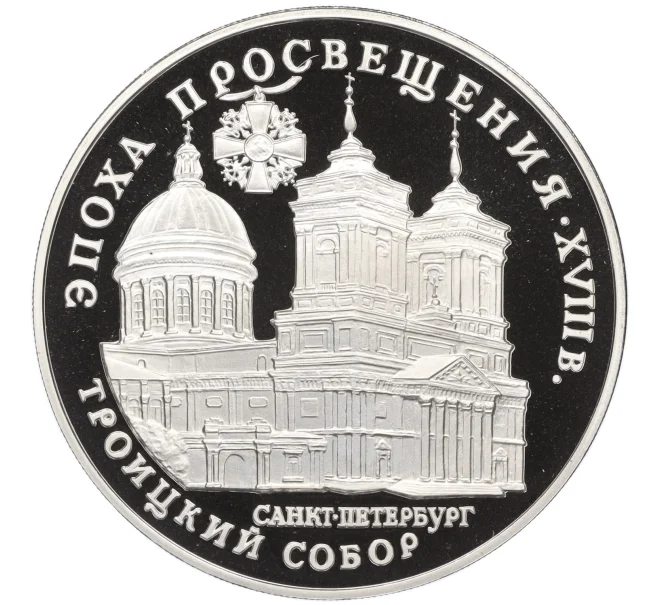 Монета 3 рубля 1992 года ЛМД «Эпоха просвещения XVIII век — Троицкий собор» (Артикул K12-16805)