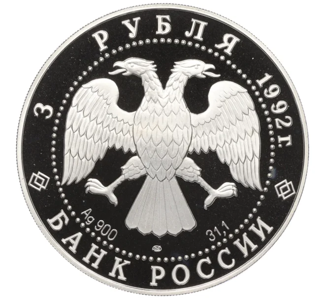 Монета 3 рубля 1992 года ЛМД «Эпоха просвещения XVIII век — Троицкий собор» (Артикул K12-16805)