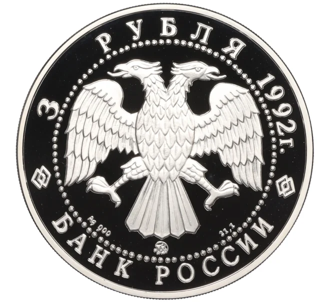 Монета 3 рубля 1992 года ММД «Эпоха просвещения XVIII век — Академия наук» (Артикул K12-16806)
