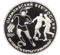 Монета 3 рубля 1993 года ЛМД «Олимпийский век России — Футбол» (Артикул K12-16807)