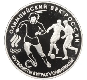 3 рубля 1993 года ЛМД «Олимпийский век России — Футбол»