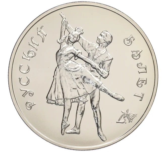 Монета 3 рубля 1993 года ММД «Русский балет» (Артикул K12-16808)