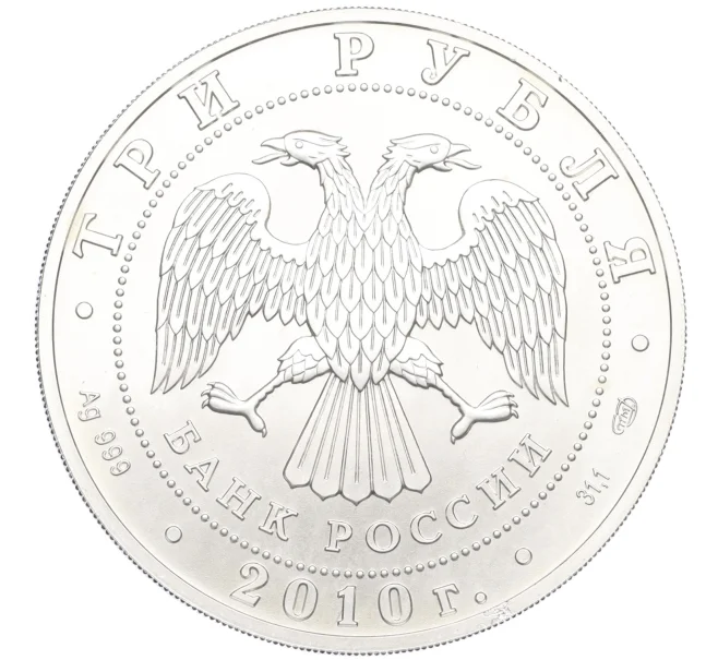 Монета 3 рубля 2010 года СПМД «Георгий Победоносец» (Артикул K12-16810)
