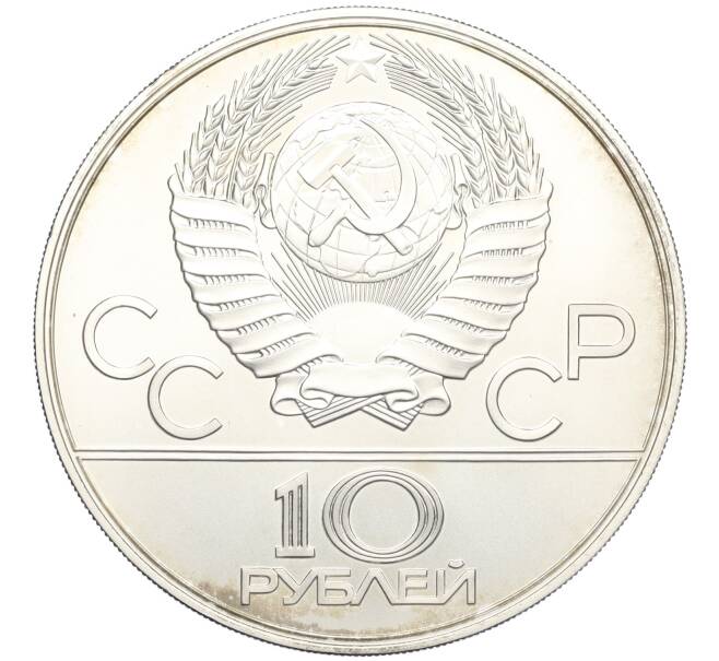 Монета 10 рублей 1978 года ЛМД «XXII летние Олимпийские Игры 1980 в Москве (Олимпиада-80) — Велосипед» (Артикул K12-16811)