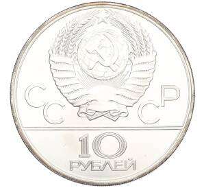 10 рублей 1979 года ЛМД «XXII летние Олимпийские Игры 1980 в Москве (Олимпиада-80) — Баскетбол»