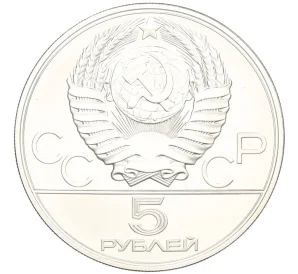 5 рублей 1978 года ЛМД «XXII летние Олимпийские Игры 1980 в Москве (Олимпиада-80) — Бег»