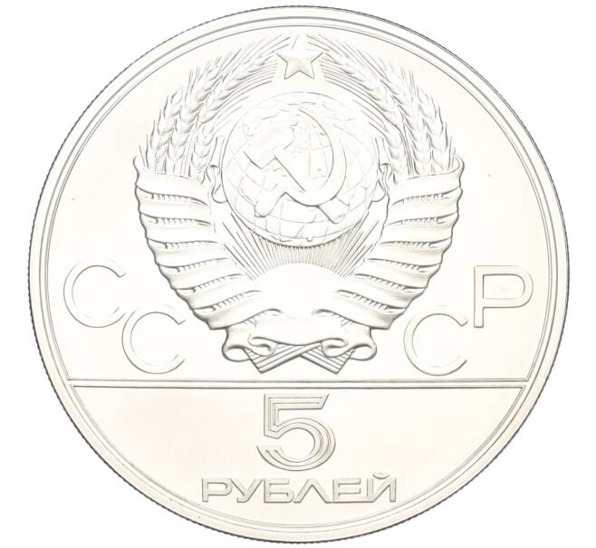 Монета 5 рублей 1978 года ЛМД «XXII летние Олимпийские Игры 1980 в Москве (Олимпиада-80) — Бег» (Артикул K12-16813)
