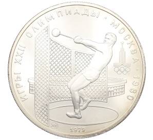 5 рублей 1979 года ЛМД «XXII летние Олимпийские Игры 1980 в Москве (Олимпиада-80) — Метание молота»