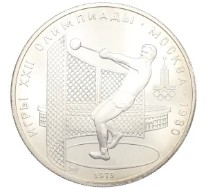 5 рублей 1979 года ЛМД «XXII летние Олимпийские Игры 1980 в Москве (Олимпиада-80) — Метание молота»