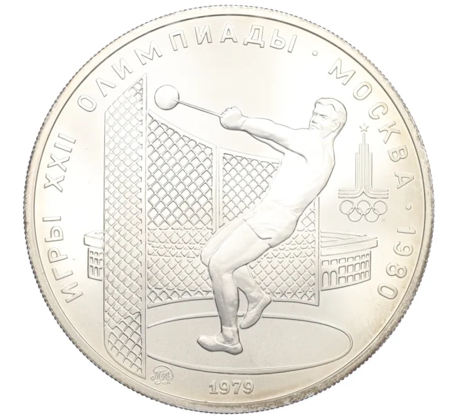 Монета 5 рублей 1979 года ЛМД «XXII летние Олимпийские Игры 1980 в Москве (Олимпиада-80) — Метание молота» (Артикул K12-16815)