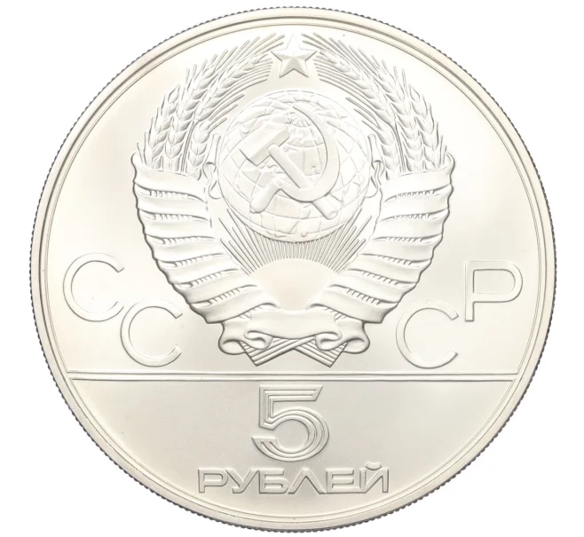 Монета 5 рублей 1979 года ЛМД «XXII летние Олимпийские Игры 1980 в Москве (Олимпиада-80) — Метание молота» (Артикул K12-16815)