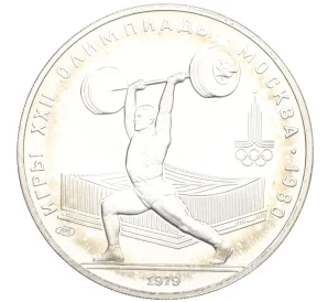 5 рублей 1979 года ЛМД «XXII летние Олимпийские Игры 1980 в Москве (Олимпиада-80) — Штанга»