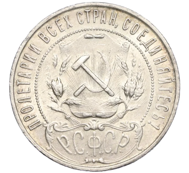 Монета 1 рубль 1921 года (АГ) (Артикул K12-16817)
