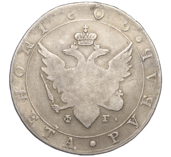 Монета 1 рубль 1805 года СПБ ФГ (Артикул K12-16827)