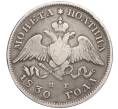 Монета Полтина 1830 года СПБ НГ (Артикул: K12-16829) — Фото №1