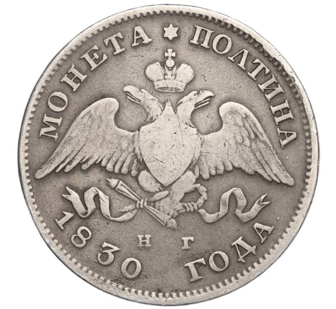 Монета Полтина 1830 года СПБ НГ (Артикул: K12-16829) — Фото №1